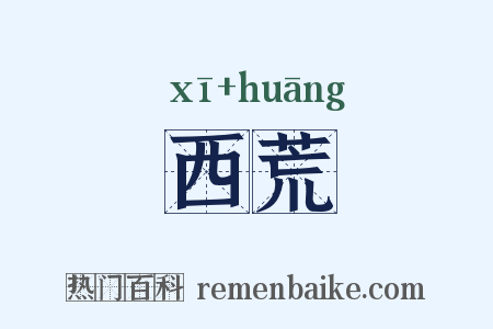 西荒是什么意思的图片